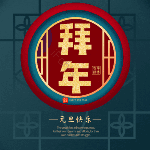 拜年