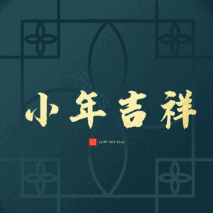 小年吉祥