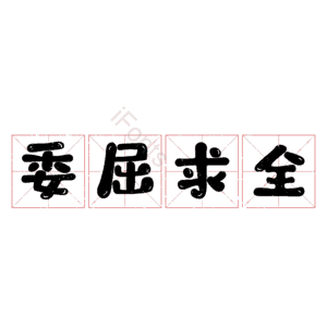 委屈求全