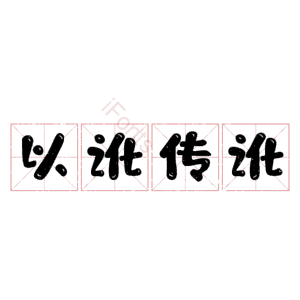 以讹传讹