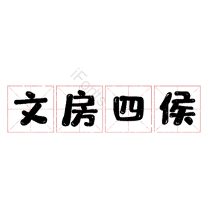 文房四侯