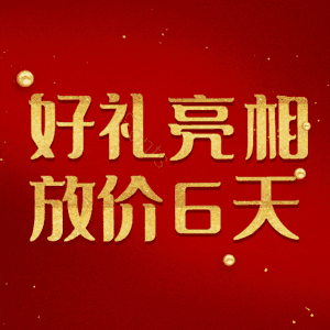 好礼亮相放价6天
