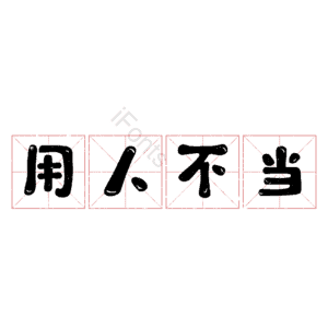 用人不当