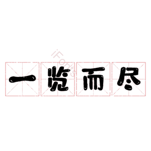 一览而尽
