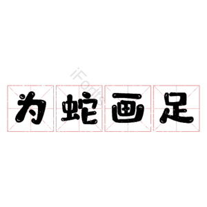 为蛇画足