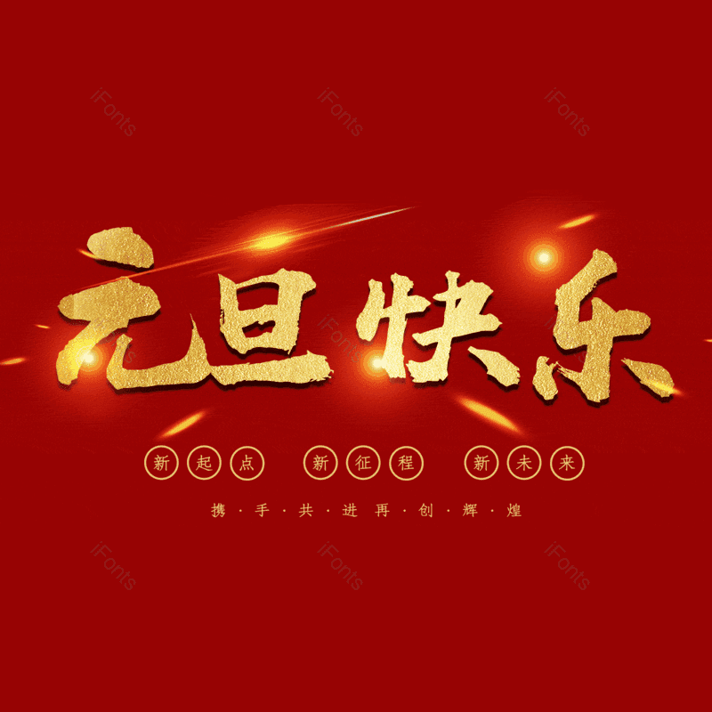 元旦快乐图片,元素,PNG,免抠素材