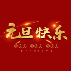 元旦快乐
