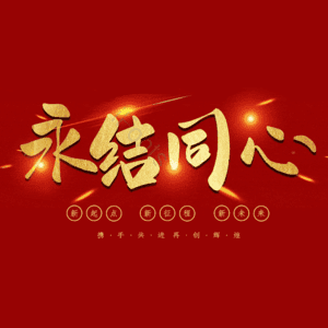 永结同心