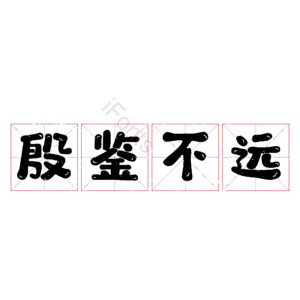 殷鉴不远