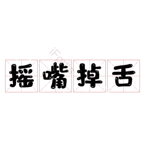 摇嘴掉舌