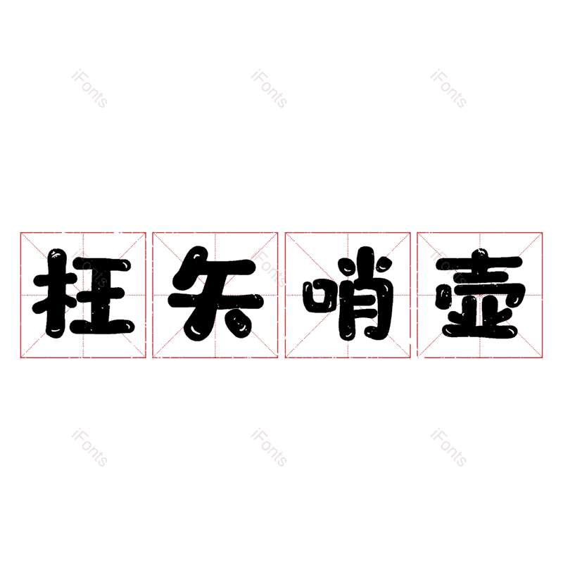 图片,元素,PNG,免抠素材