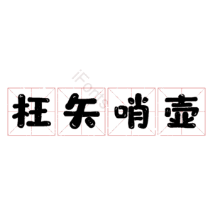 枉矢哨壶