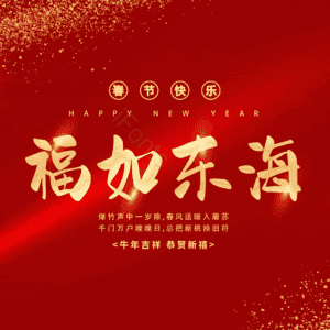 福如东海