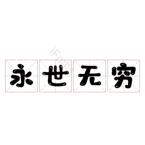 永世无穷