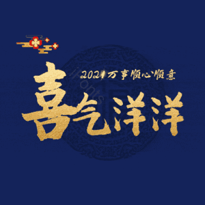 喜气洋洋