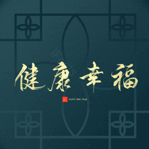 健康幸福 艺术字