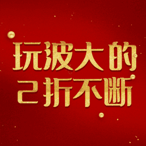 玩波大的2折不断