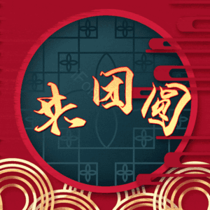 共团圆