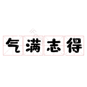 气满志得