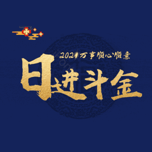 日进斗金