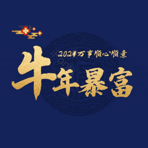 牛年暴富 艺术字