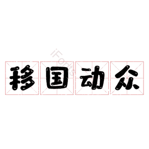 移国动众