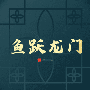 鱼跃龙门