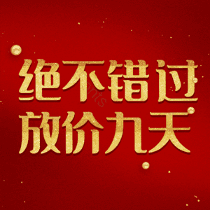 绝不错过放价九天