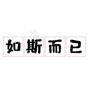 如斯而已
