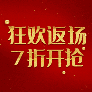 狂欢返场7折开抢