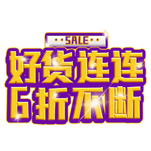 好货连连6折不断