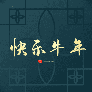 快乐牛年 艺术字
