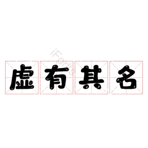 虚有其名