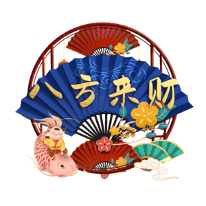 八方来财