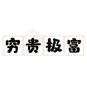 穷贵极富