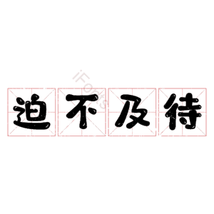 迫不及待