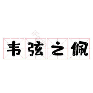 韦弦之佩