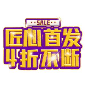 匠心首发4折不断