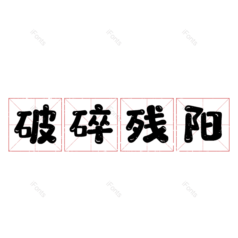 图片,元素,PNG,免抠素材