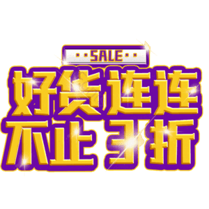 好货连连不止3折