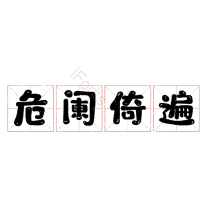 危阑倚遍