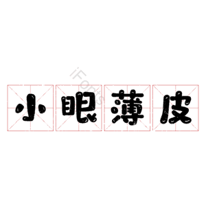 小眼薄皮