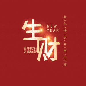生财