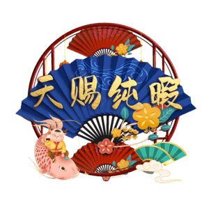 天赐纯暇