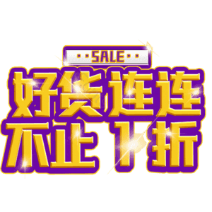 好货连连不止1折