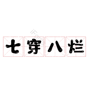 七穿八烂