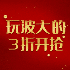 玩波大的3折开抢
