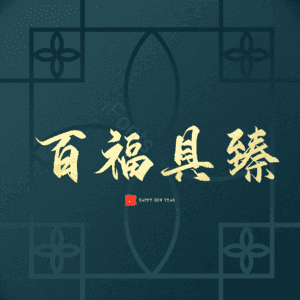 百福具臻