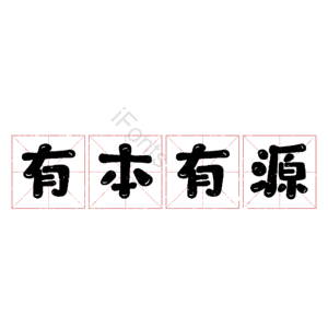 有本有源