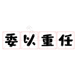 委以重任